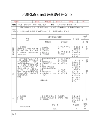 小学体育六年级小足球教学课时计划19
