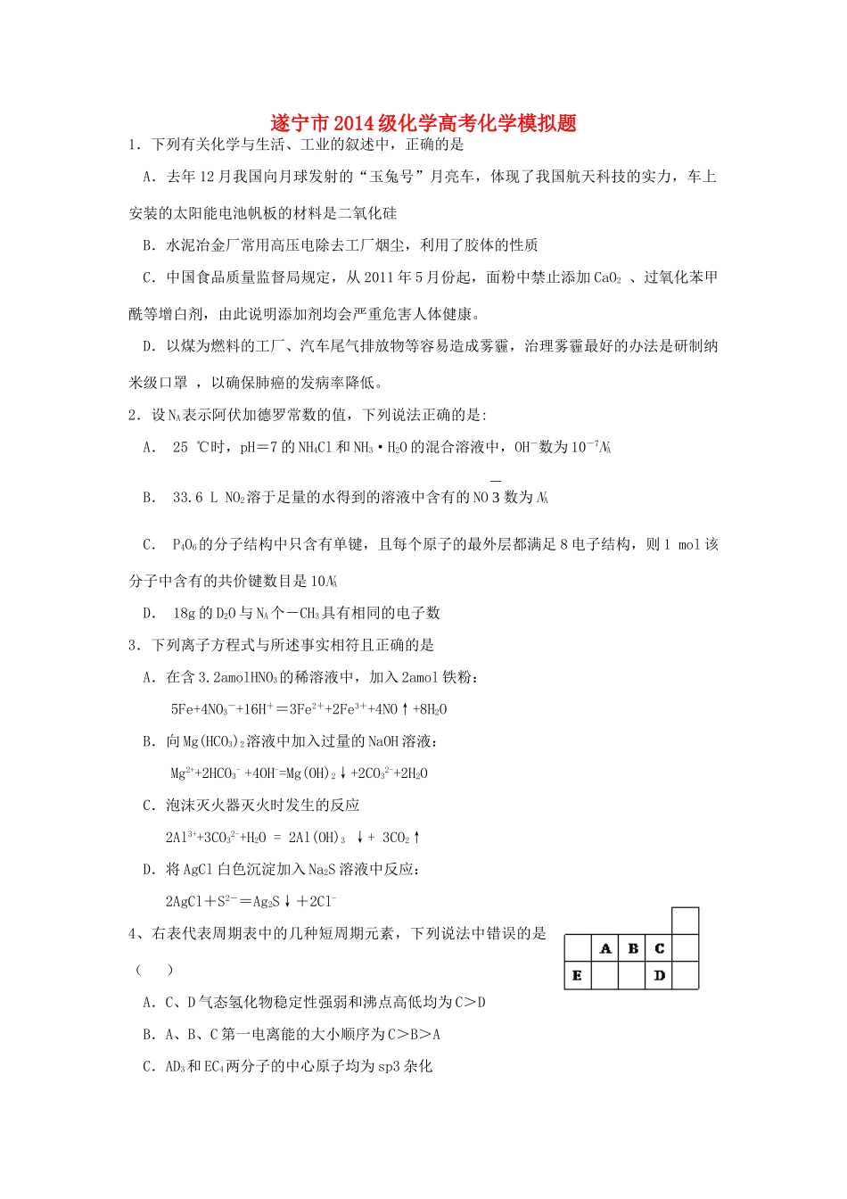 四川省遂宁市高考化学押题试题2-人教版高三全册化学试题_第1页
