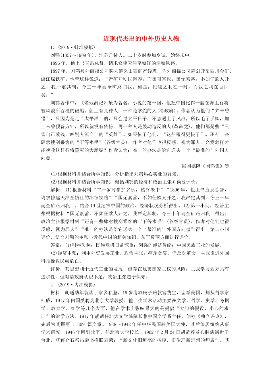 高考历史新探究大一轮复习 第十八单元 2 第52讲 近现代杰出的中外历史人物模拟训练（含新题，含解析）岳麓版-岳麓版高三全册历史试题_第1页