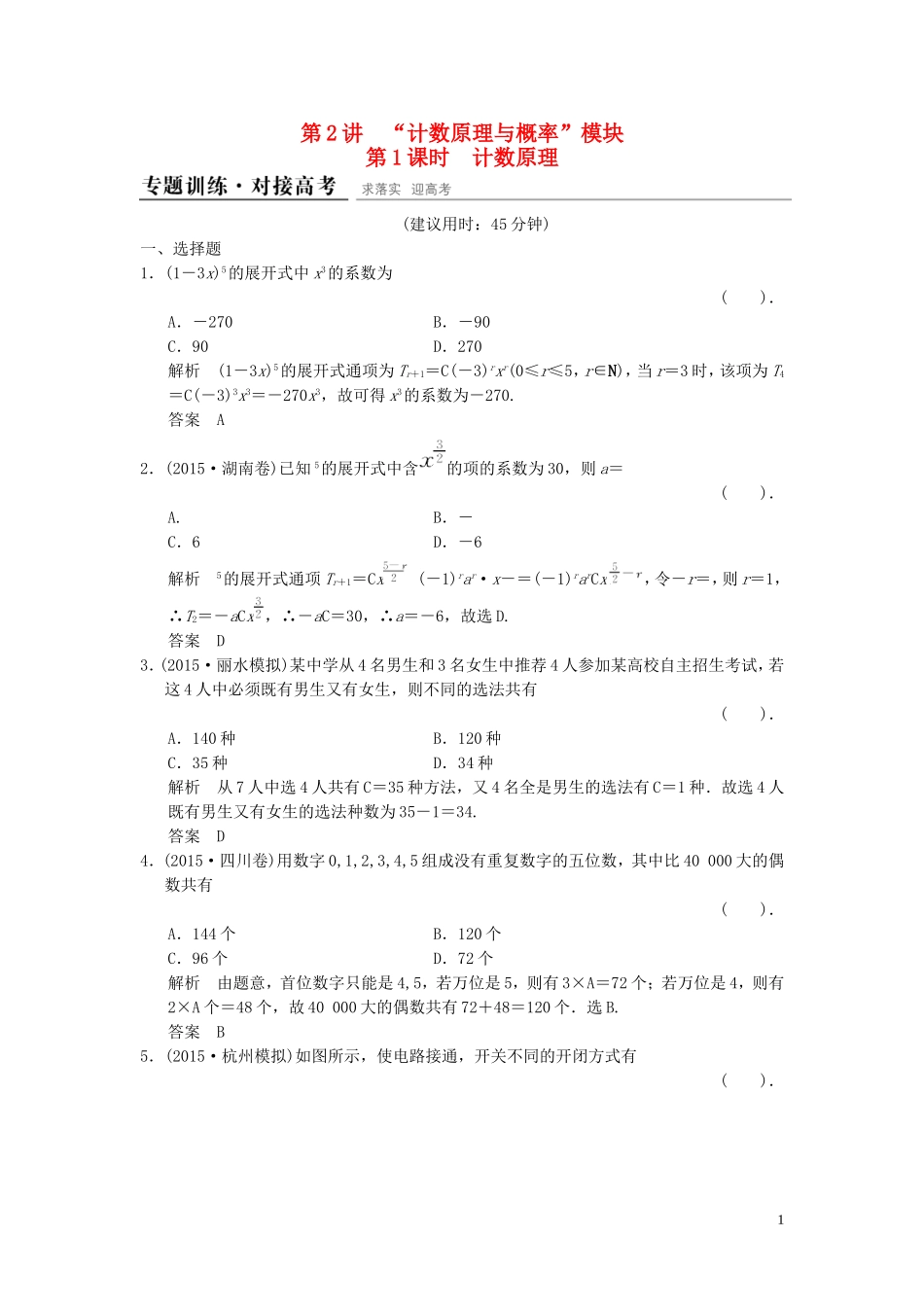 （浙江专用）高考数学二轮复习 专题6.2.1 计数原理精练 理-人教版高三全册数学试题_第1页