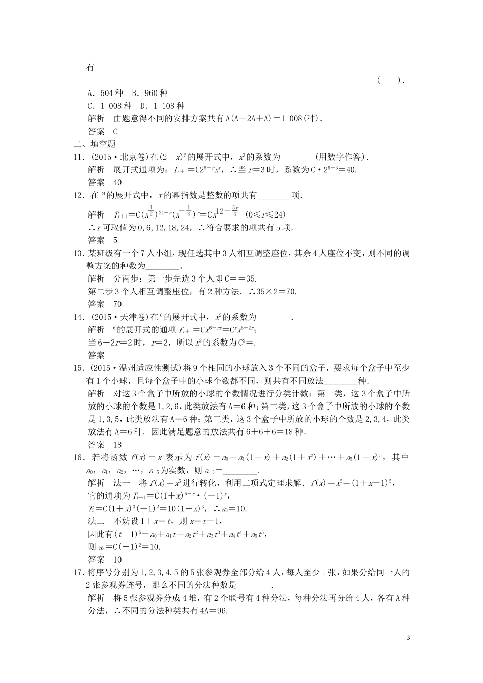 （浙江专用）高考数学二轮复习 专题6.2.1 计数原理精练 理-人教版高三全册数学试题_第3页