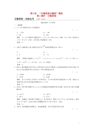 （浙江专用）高考数学二轮复习 专题6.2.1 计数原理精练 理-人教版高三全册数学试题