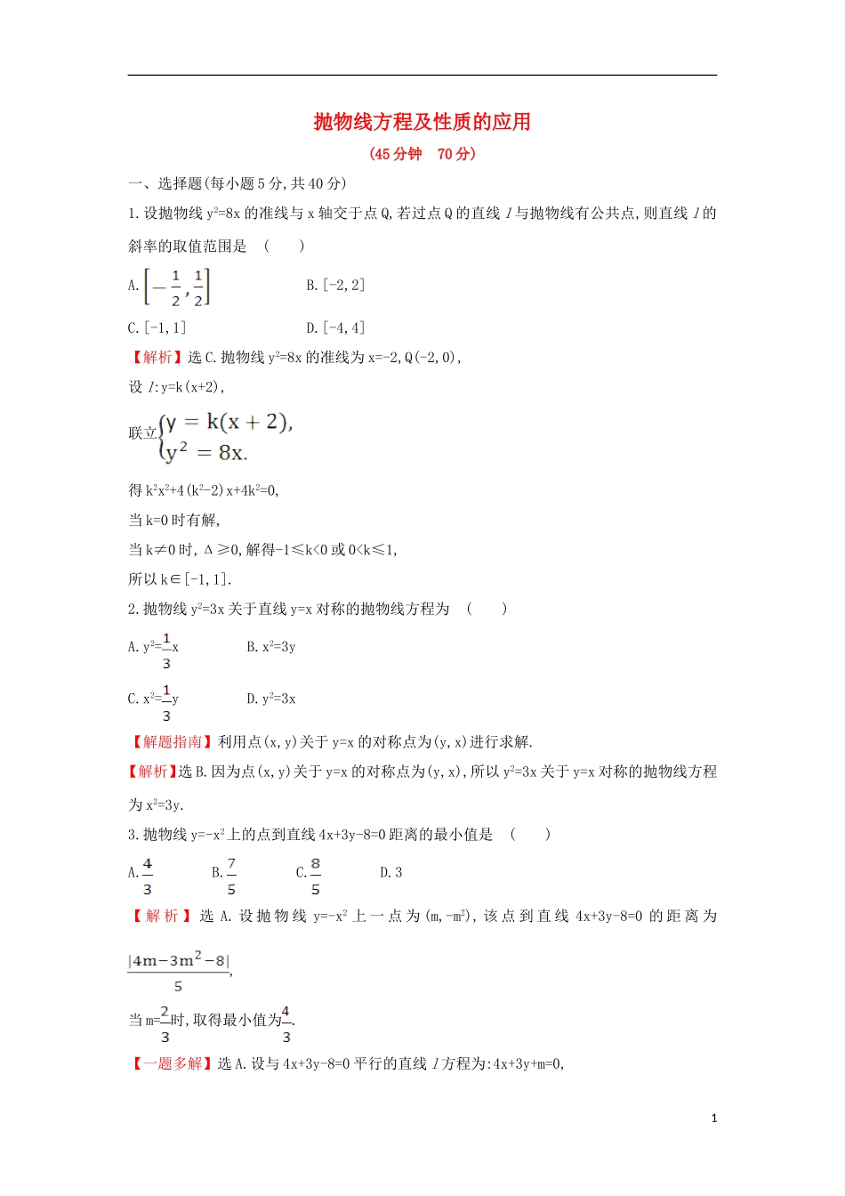 高中数学 第二章 圆锥曲线与方程 2.3.2.2 抛物线方程及性质的应用课后提升训练（含解析）新人教A版选修1-1-新人教A版高二选修1-1数学试题_第1页