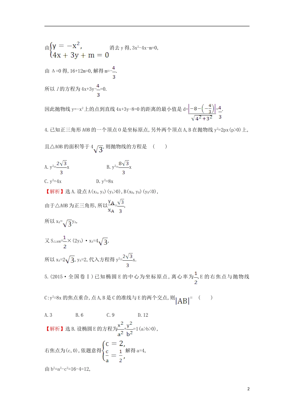 高中数学 第二章 圆锥曲线与方程 2.3.2.2 抛物线方程及性质的应用课后提升训练（含解析）新人教A版选修1-1-新人教A版高二选修1-1数学试题_第2页