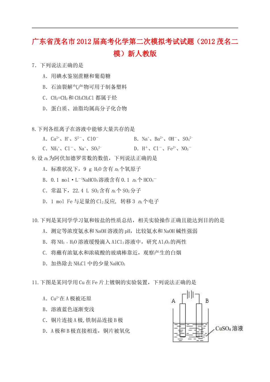 广东省茂名市2012届高考化学第二次模拟考试试题(2012茂名二模)新人教版_第1页