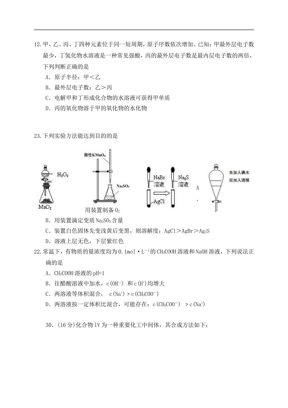 广东省茂名市2012届高考化学第二次模拟考试试题(2012茂名二模)新人教版_第2页