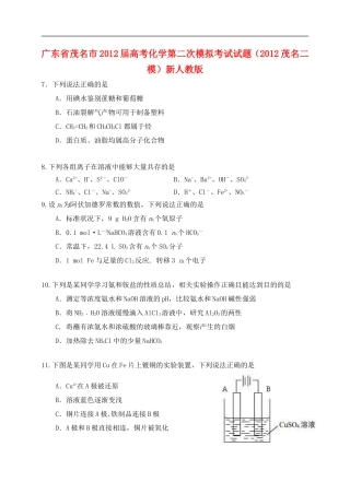 广东省茂名市2012届高考化学第二次模拟考试试题(2012茂名二模)新人教版