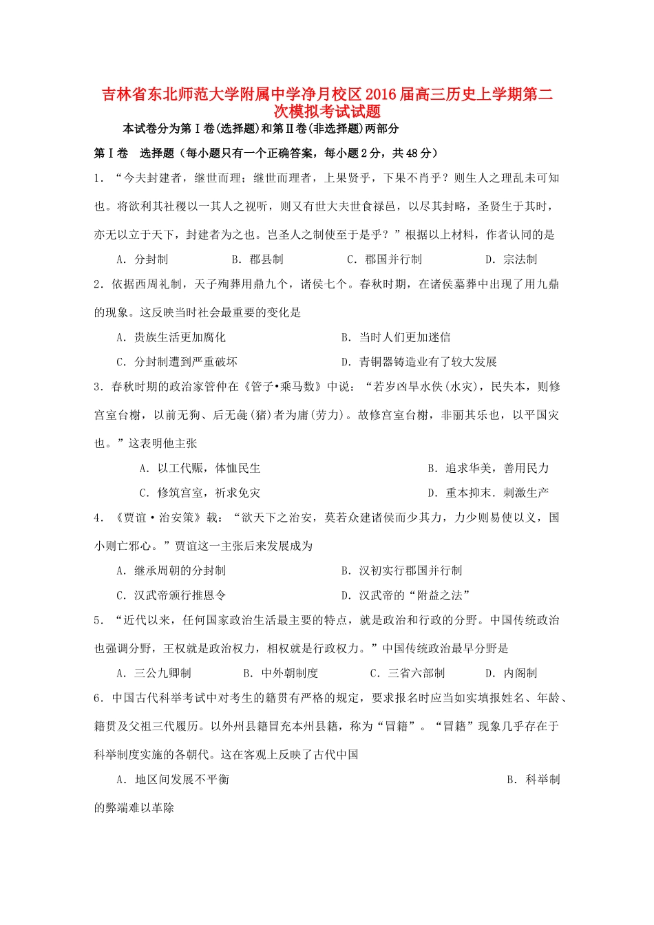 净月校区高三历史上学期第二次模拟考试试题-人教版高三全册历史试题_第1页