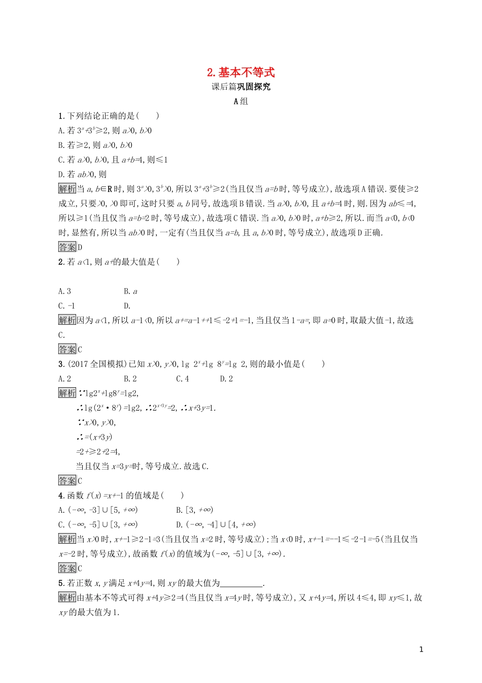 高中数学 第一讲 不等式和绝对值不等式 1.1 不等式 1.1.2 基本不等式练习（含解析）新人教A版选修4-5-新人教A版高二选修4-5数学试题_第1页
