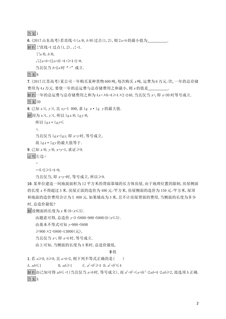 高中数学 第一讲 不等式和绝对值不等式 1.1 不等式 1.1.2 基本不等式练习（含解析）新人教A版选修4-5-新人教A版高二选修4-5数学试题_第2页