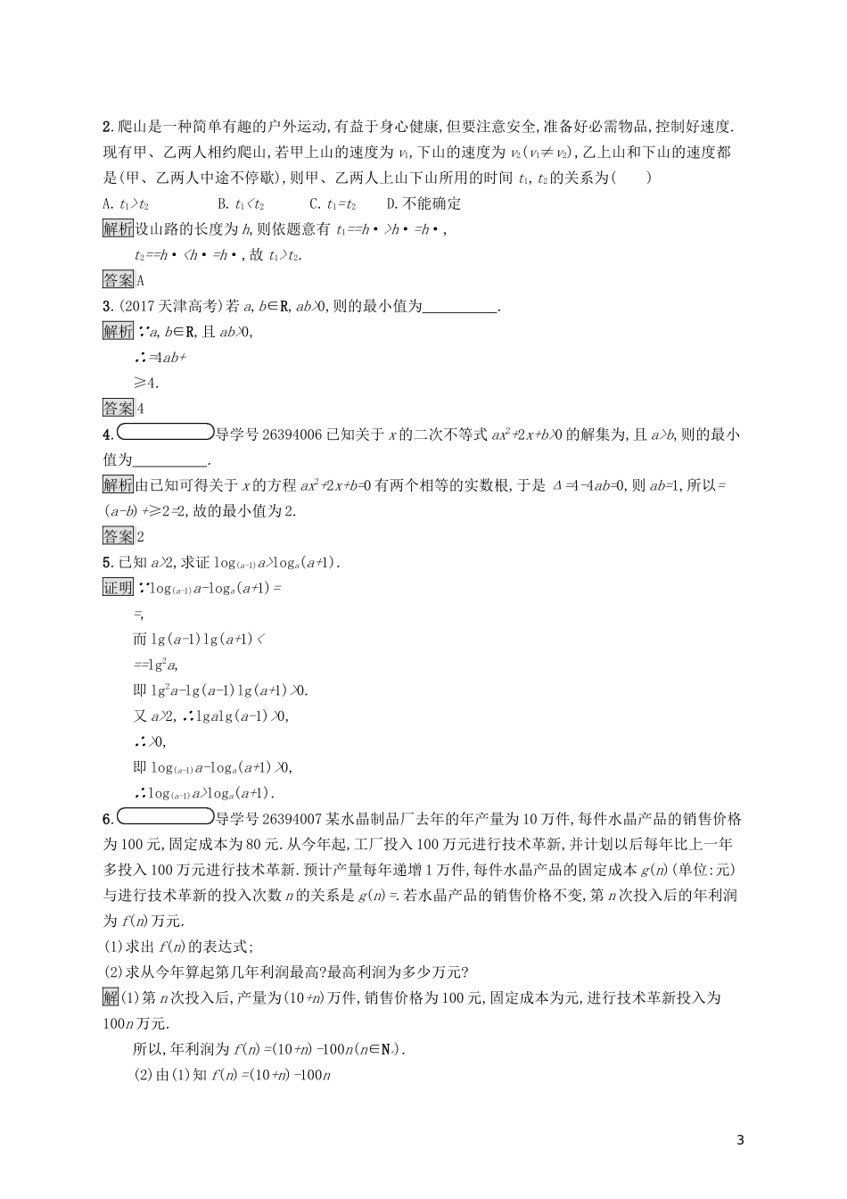 高中数学 第一讲 不等式和绝对值不等式 1.1 不等式 1.1.2 基本不等式练习（含解析）新人教A版选修4-5-新人教A版高二选修4-5数学试题_第3页