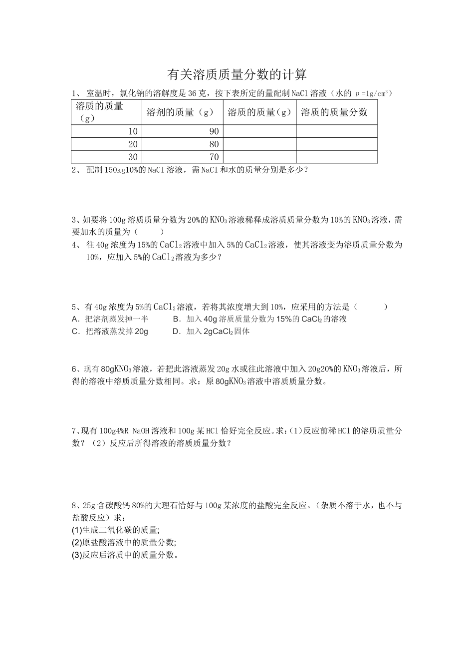 有关溶质质量分数的计算_第1页