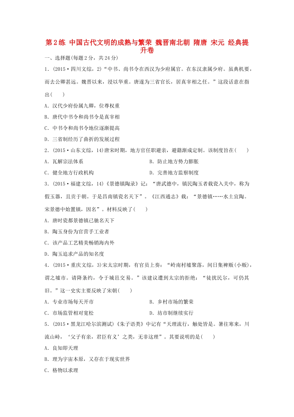 （新课标）高考历史复习 第2练 中国古代文明的成熟与繁荣 魏晋南北朝 隋唐 宋元经典提升卷-人教版高三全册历史试题_第1页