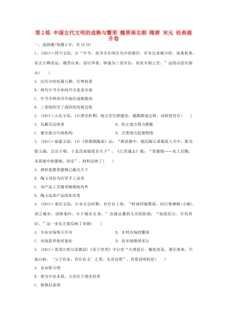 （新课标）高考历史复习 第2练 中国古代文明的成熟与繁荣 魏晋南北朝 隋唐 宋元经典提升卷-人教版高三全册历史试题