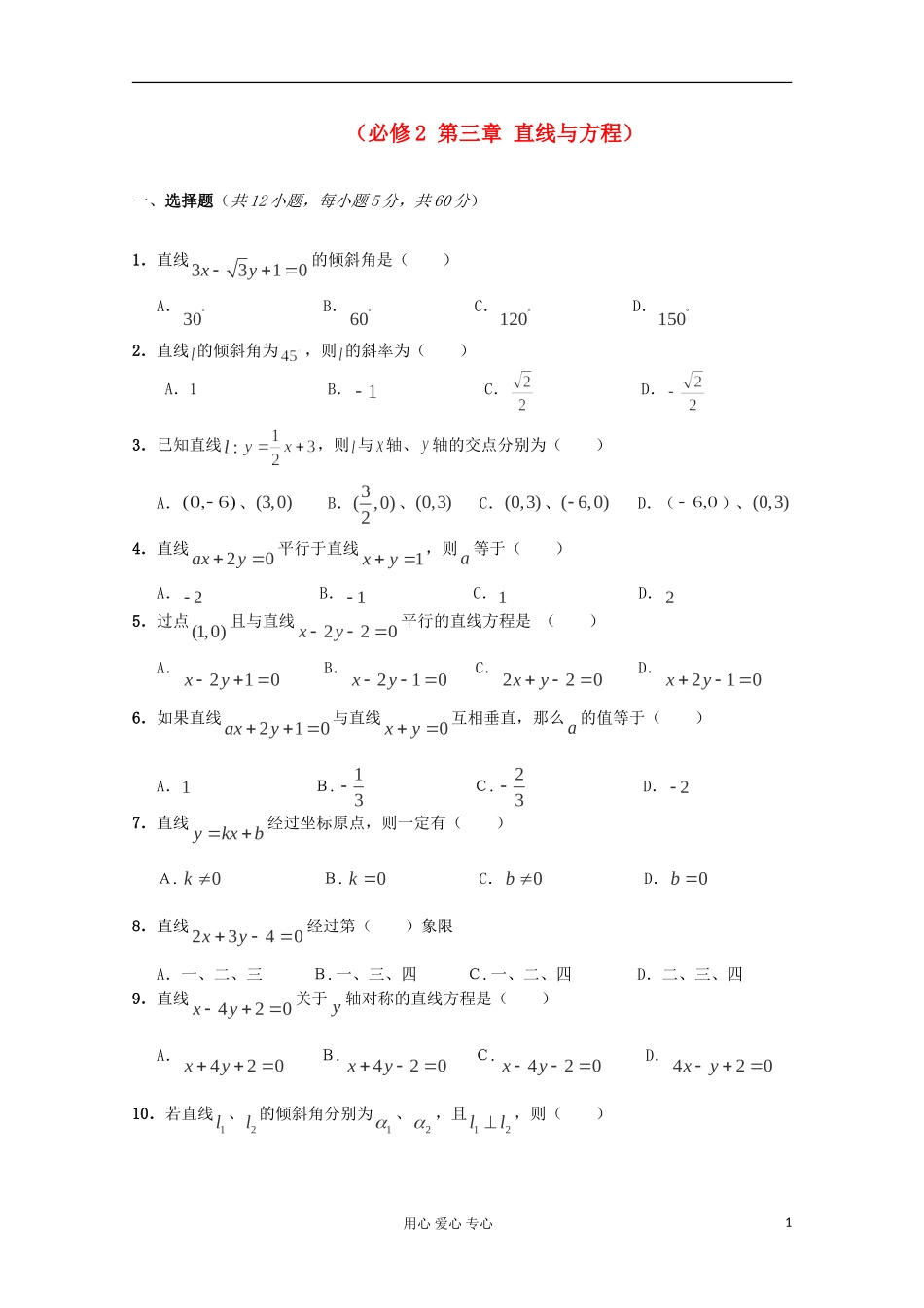高中数学 第三章《直线与方程》练习（基础版） 新人教A版必修2_第1页