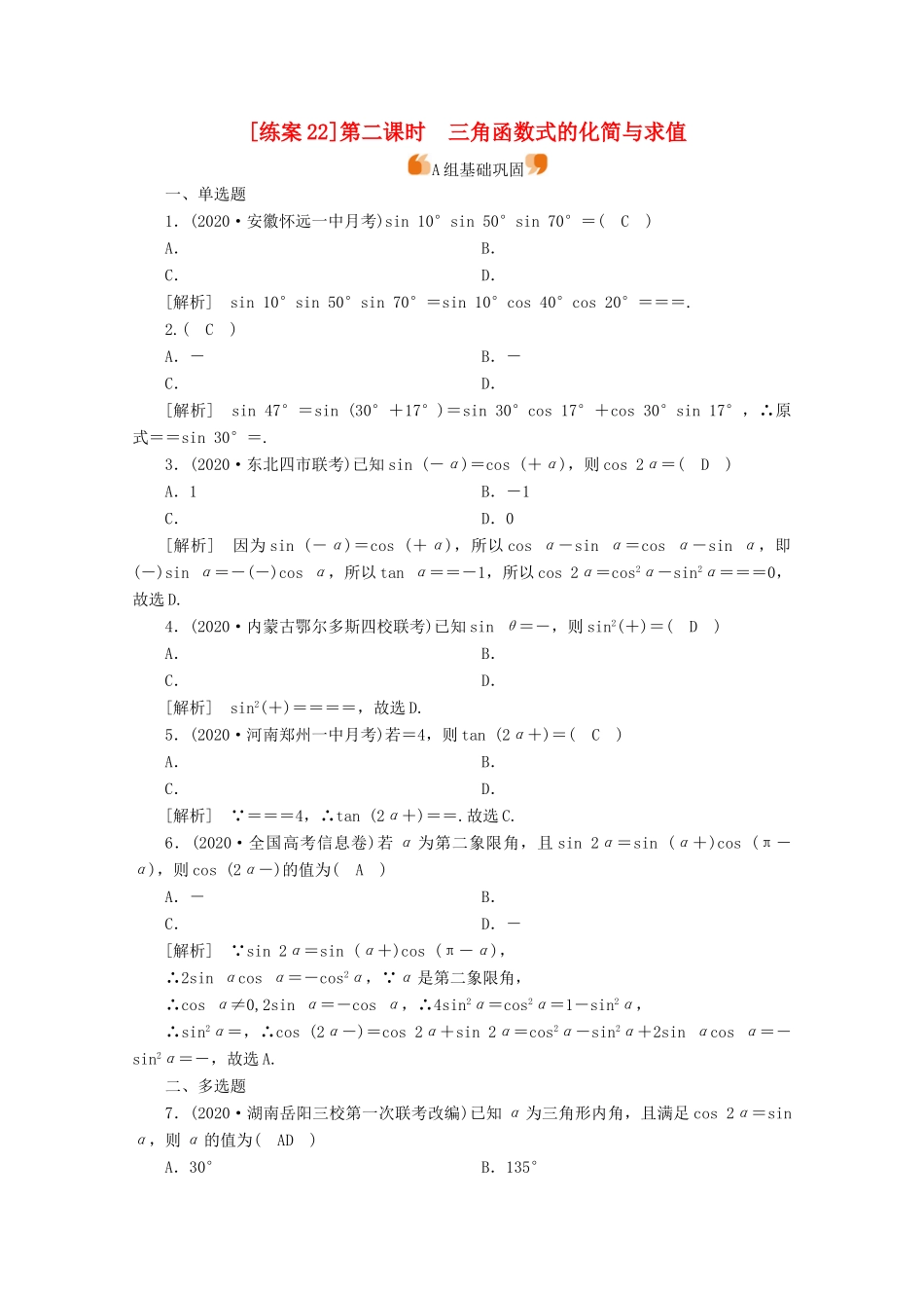 （山东专用）版高考数学一轮复习 练案（22）第三章 三角函数、解三角形 第三讲 两角和与差的三角函数 二倍角公式 第2课时 三角函数式的化简与求值（含解析）-人教版高三全册数学试题_第1页