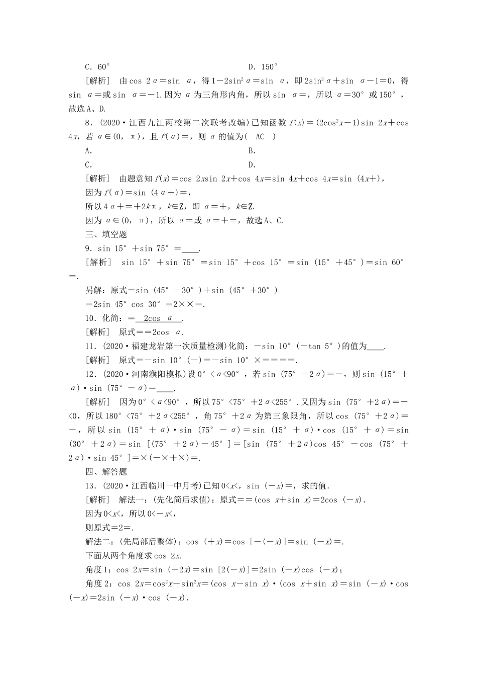 （山东专用）版高考数学一轮复习 练案（22）第三章 三角函数、解三角形 第三讲 两角和与差的三角函数 二倍角公式 第2课时 三角函数式的化简与求值（含解析）-人教版高三全册数学试题_第2页