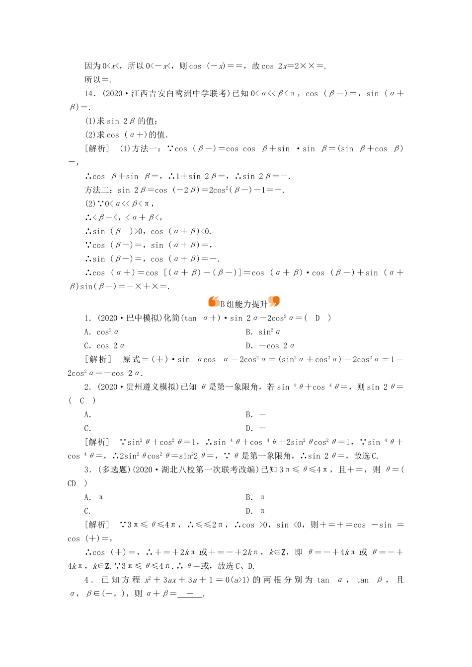 （山东专用）版高考数学一轮复习 练案（22）第三章 三角函数、解三角形 第三讲 两角和与差的三角函数 二倍角公式 第2课时 三角函数式的化简与求值（含解析）-人教版高三全册数学试题_第3页