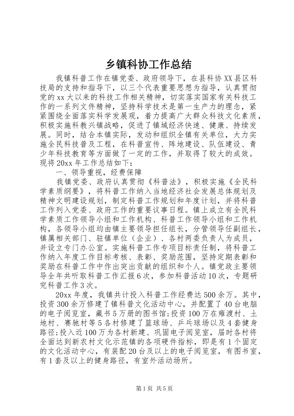 乡镇科协工作总结 _第1页