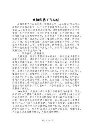 乡镇科协工作总结 