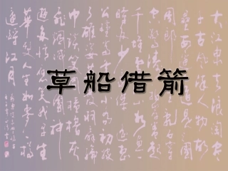 草船借箭课件