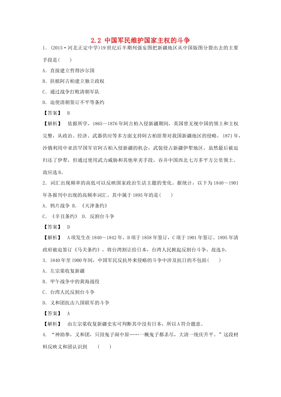 高中历史 专题二 近代中国维护国家主权的斗争 第2课 中国军民维护国家主权的斗争练习 人民版必修1-人民版高一必修1历史试题_第1页