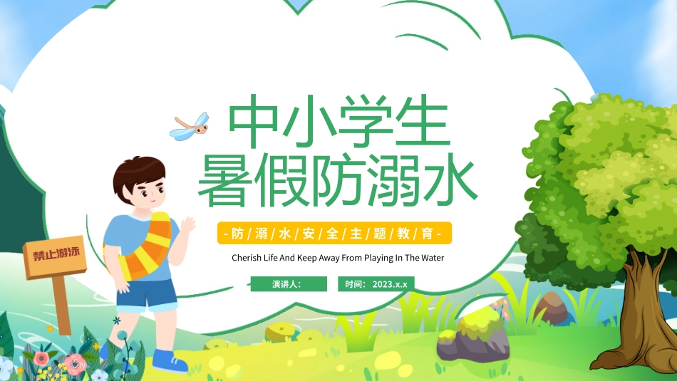 防范溺水安全主题教育_第1页