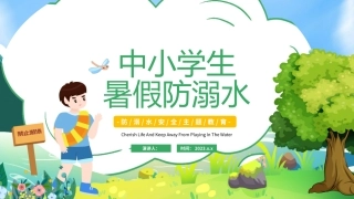 防范溺水安全主题教育