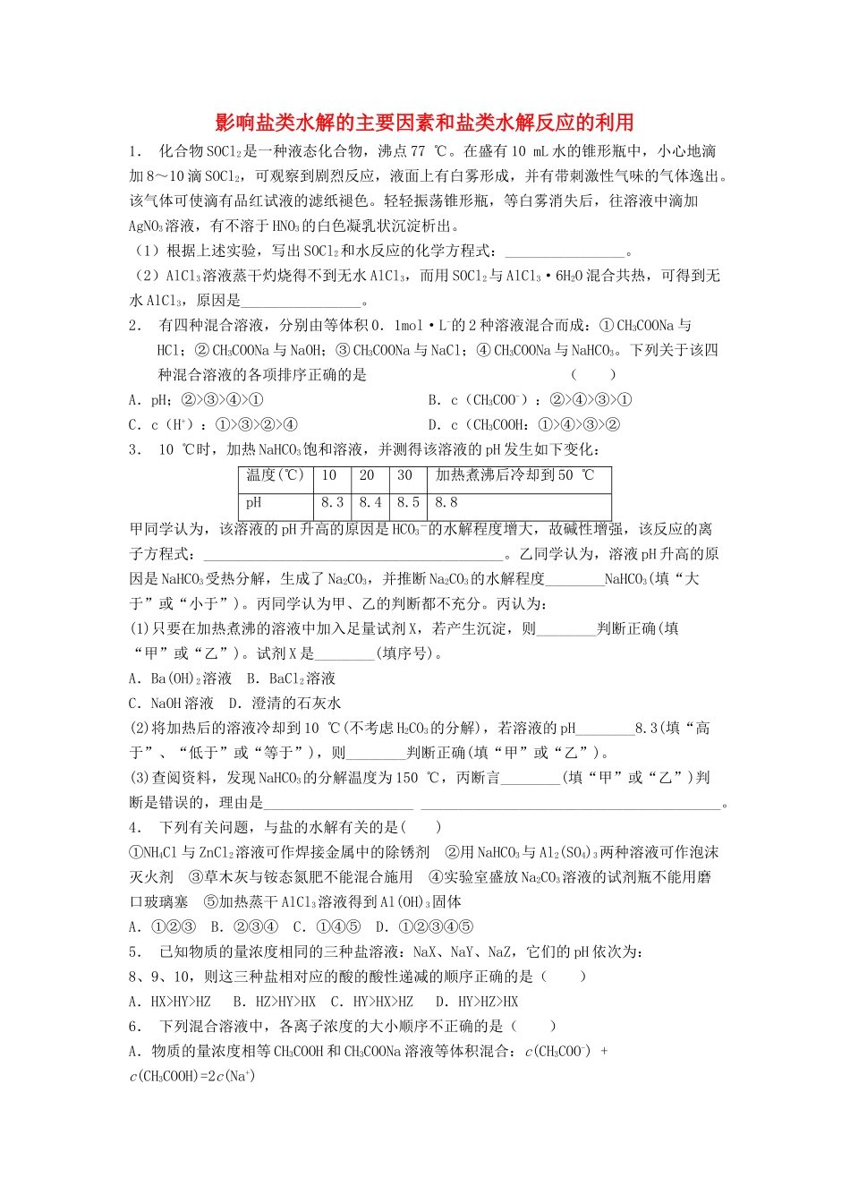 江苏省启东市高考化学 水溶液中的离子平衡 盐类的水解 影响盐类水解的主要因素和盐类水解反应的利用（1）练习-人教版高三全册化学试题_第1页