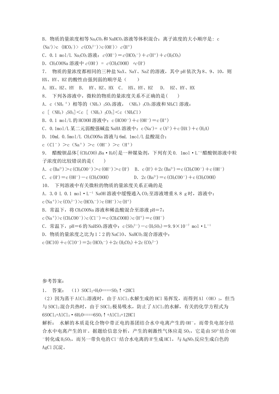 江苏省启东市高考化学 水溶液中的离子平衡 盐类的水解 影响盐类水解的主要因素和盐类水解反应的利用（1）练习-人教版高三全册化学试题_第2页