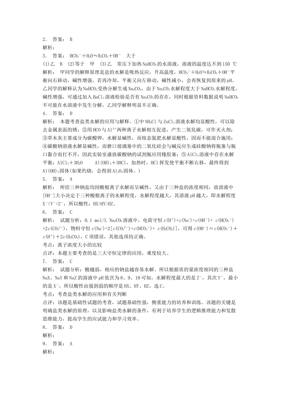 江苏省启东市高考化学 水溶液中的离子平衡 盐类的水解 影响盐类水解的主要因素和盐类水解反应的利用（1）练习-人教版高三全册化学试题_第3页