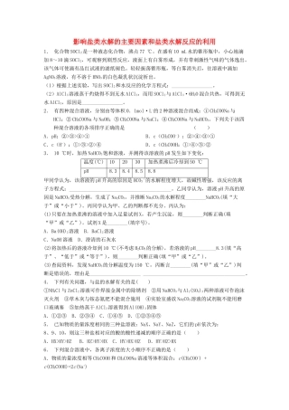 江苏省启东市高考化学 水溶液中的离子平衡 盐类的水解 影响盐类水解的主要因素和盐类水解反应的利用（1）练习-人教版高三全册化学试题