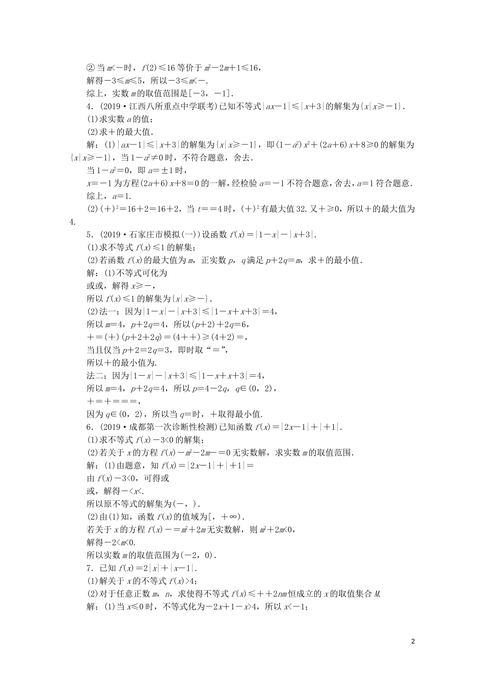 （新课标）高考数学二轮复习 专题七 选考部分 第2讲 不等式选讲练习 理 新人教A版-新人教A版高三全册数学试题_第2页