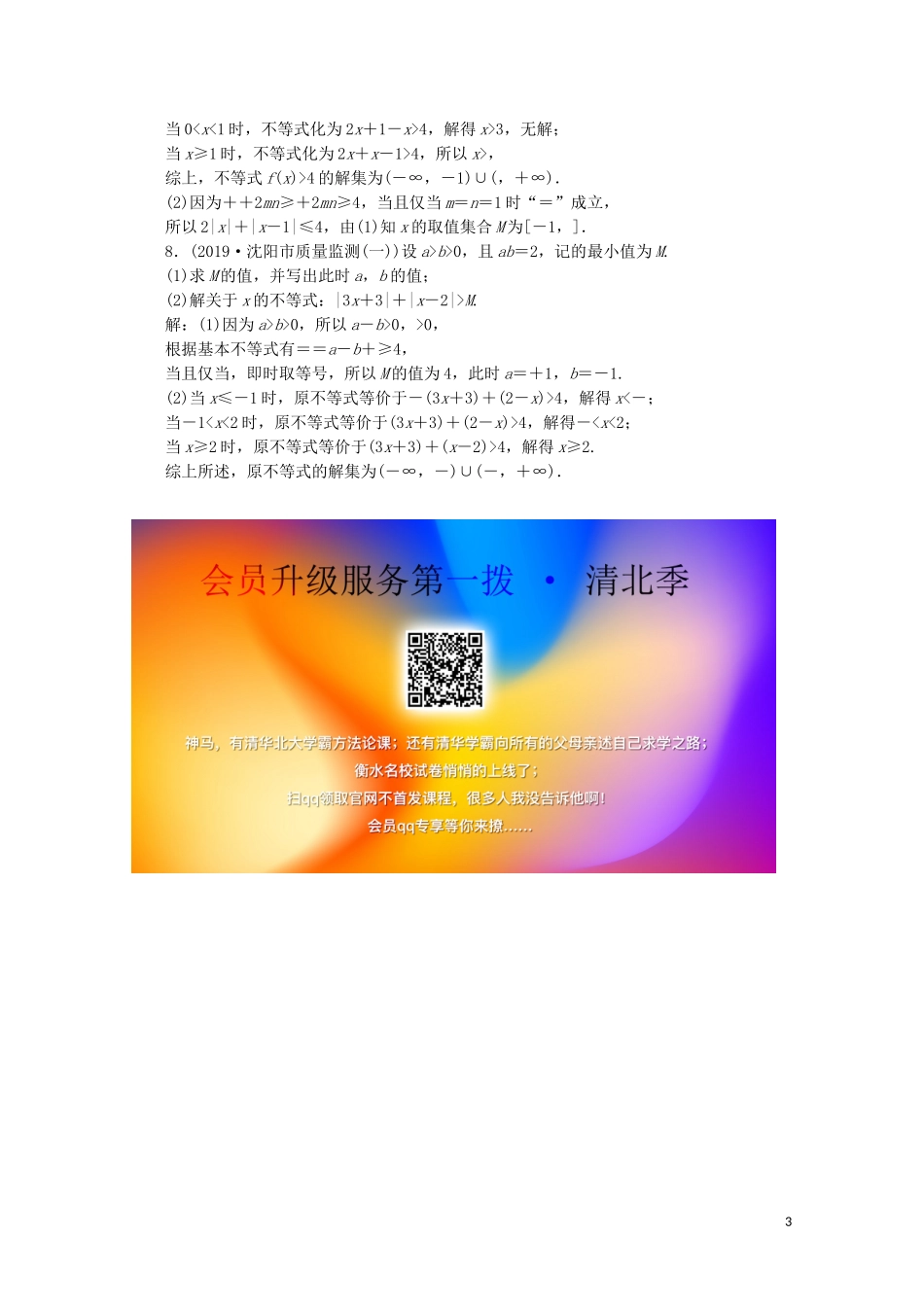 （新课标）高考数学二轮复习 专题七 选考部分 第2讲 不等式选讲练习 理 新人教A版-新人教A版高三全册数学试题_第3页