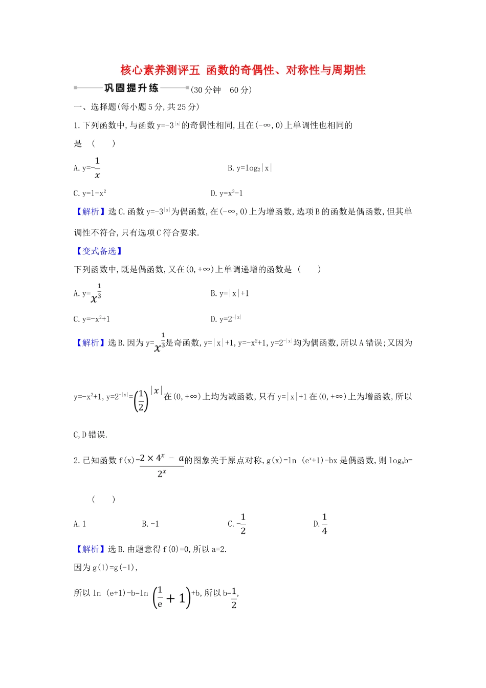 （新课改地区）高考数学一轮复习 核心素养测评五 函数的奇偶性、对称性与周期性 新人教B版-新人教B版高三全册数学试题_第1页
