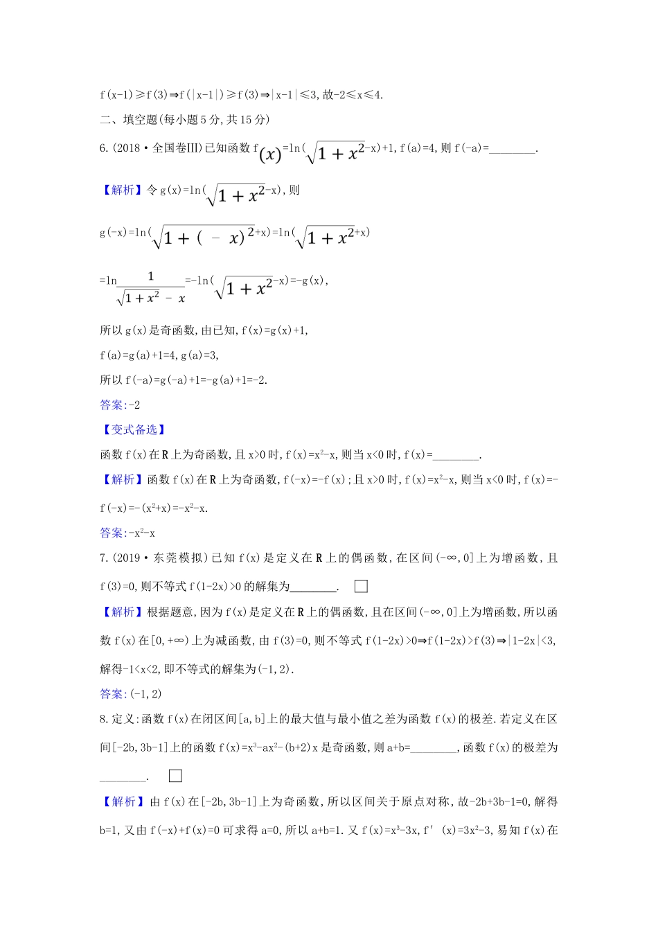 （新课改地区）高考数学一轮复习 核心素养测评五 函数的奇偶性、对称性与周期性 新人教B版-新人教B版高三全册数学试题_第3页