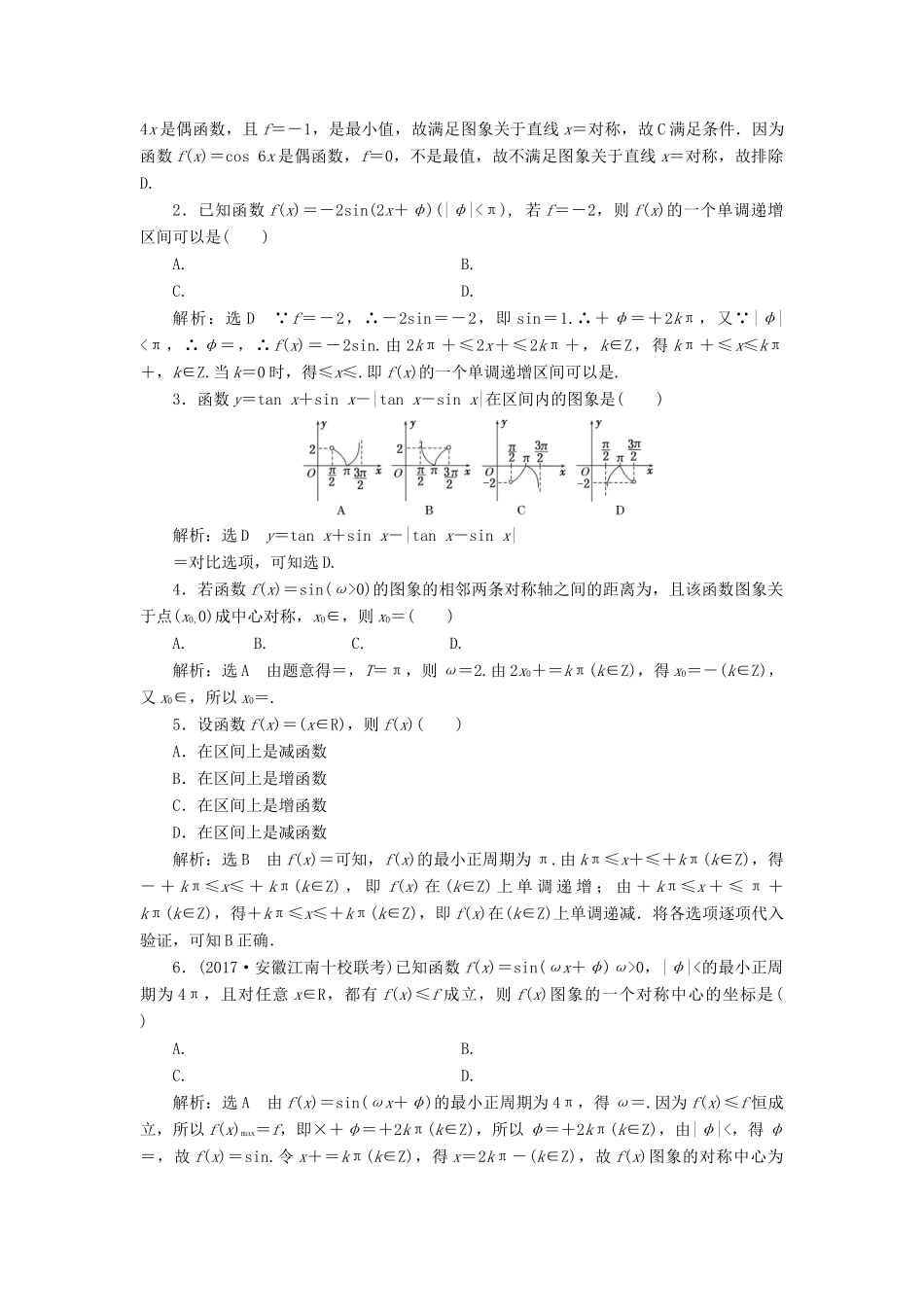 高考数学大一轮复习 第四章 三角函数、解三角形 课时达标检测（二十一）三角函数的图象与性质 理-人教版高三全册数学试题_第2页