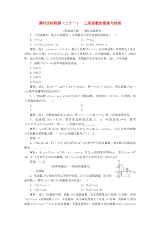 高考数学大一轮复习 第四章 三角函数、解三角形 课时达标检测（二十一）三角函数的图象与性质 理-人教版高三全册数学试题