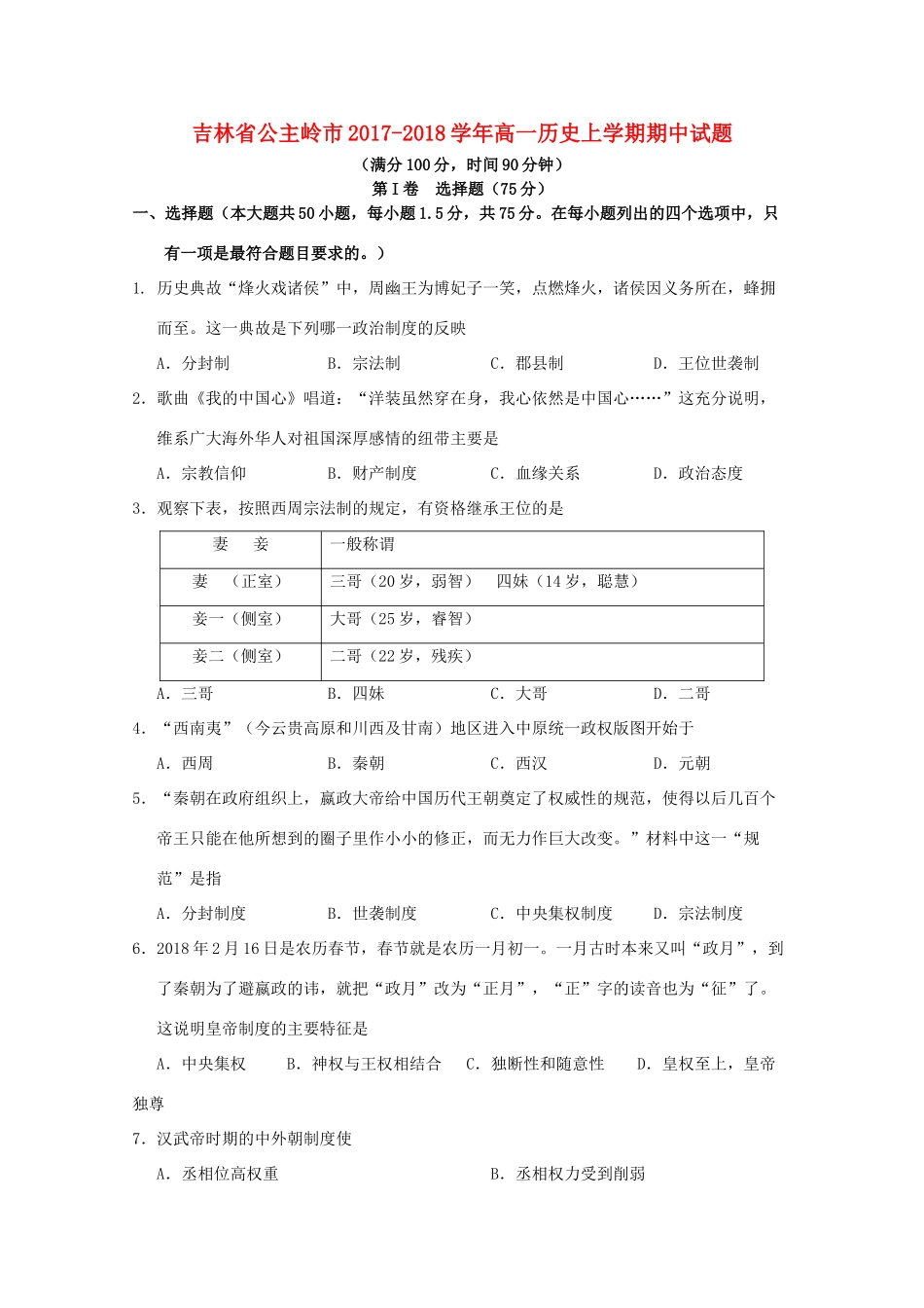 吉林省公主岭市高一历史上学期期中试题-人教版高一全册历史试题_第1页