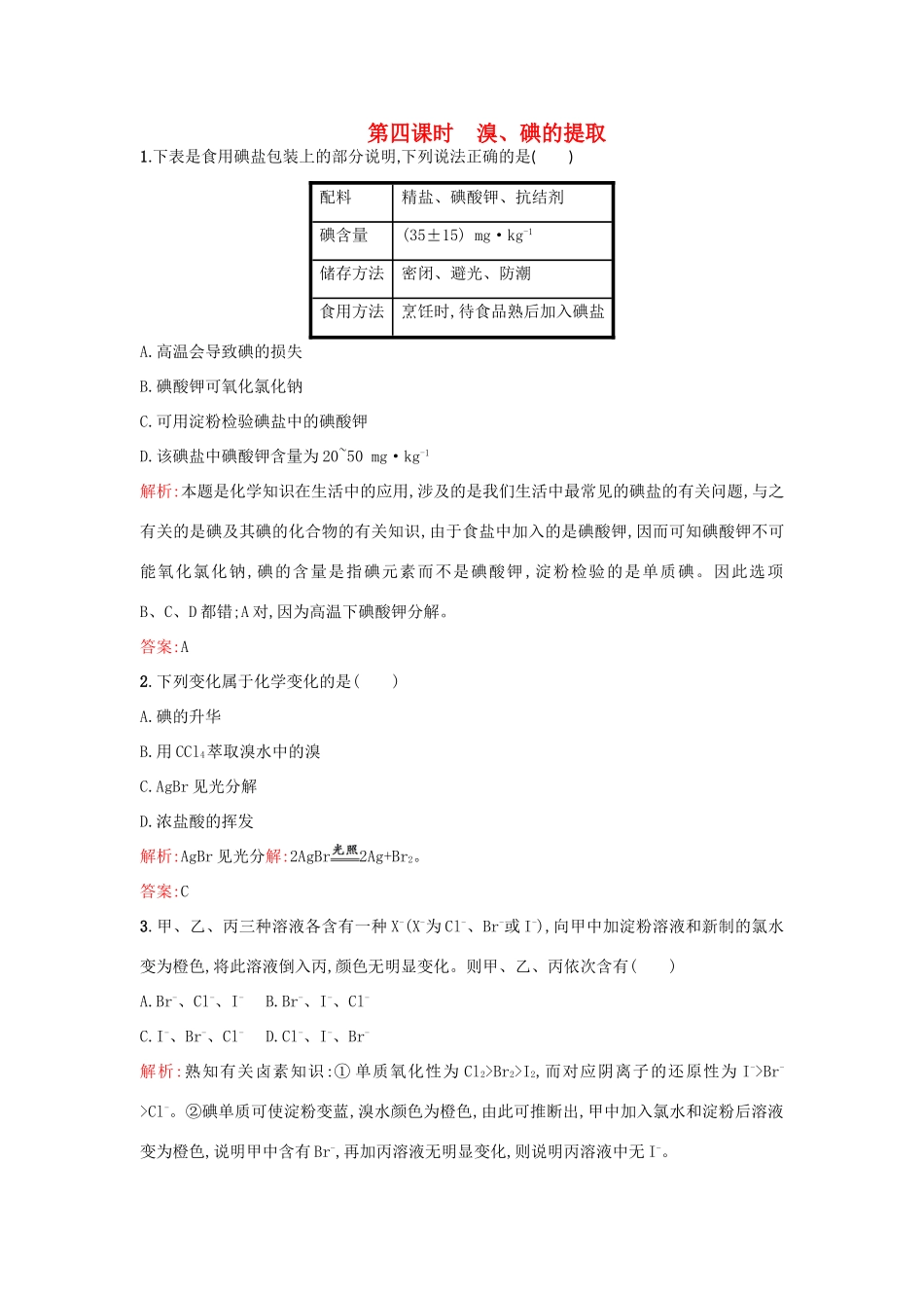 高中化学 专题2 从海水中获得的化学物质 2.1.4 溴、碘的提取练习 苏教版必修1-苏教版高一必修1化学试题_第1页