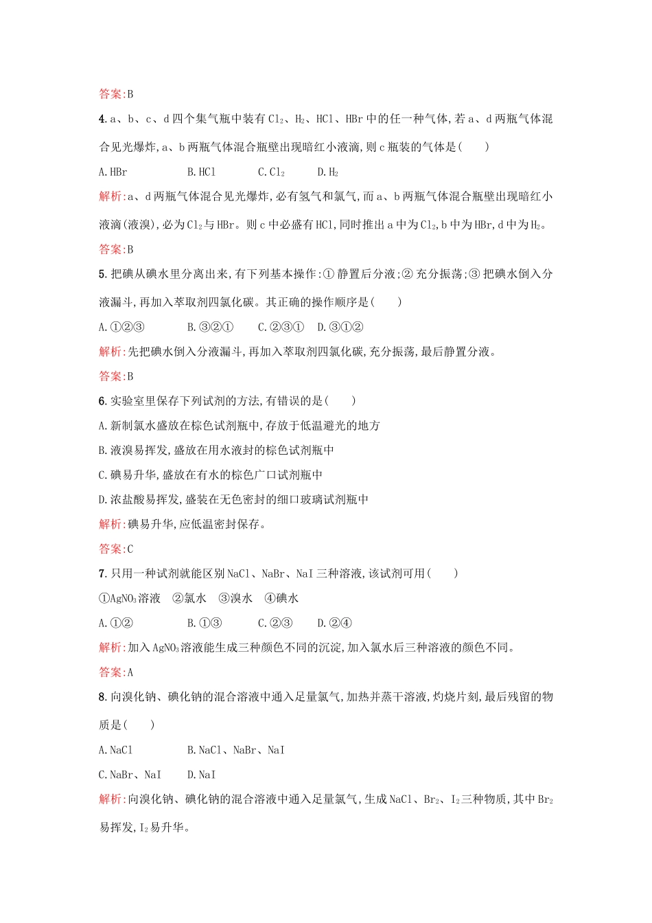 高中化学 专题2 从海水中获得的化学物质 2.1.4 溴、碘的提取练习 苏教版必修1-苏教版高一必修1化学试题_第2页