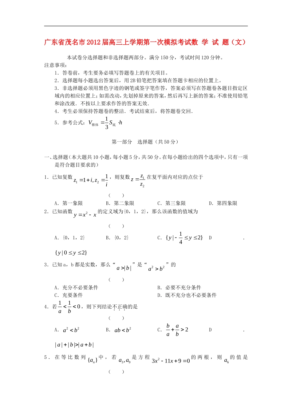 广东省茂名市2012届高三数学上学期第一次模拟试题-文-新人教A版_第1页