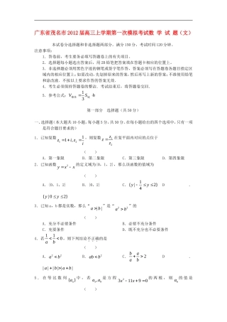 广东省茂名市2012届高三数学上学期第一次模拟试题-文-新人教A版