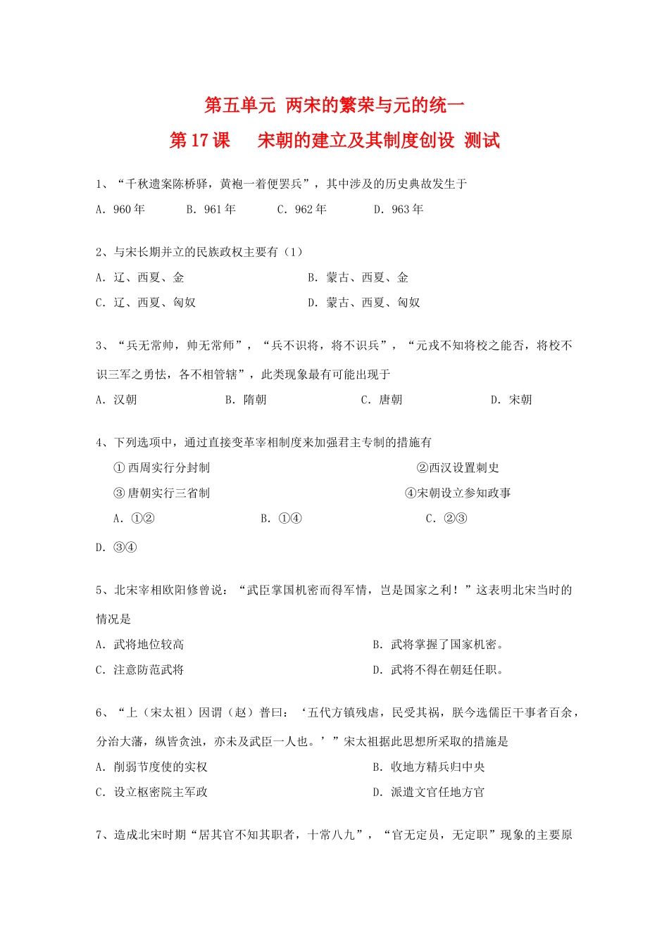 高中历史 5.17《宋朝的建立及其制度创设》单元测试 华东师大版第三分册_第1页