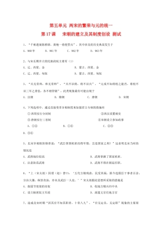 高中历史 5.17《宋朝的建立及其制度创设》单元测试 华东师大版第三分册