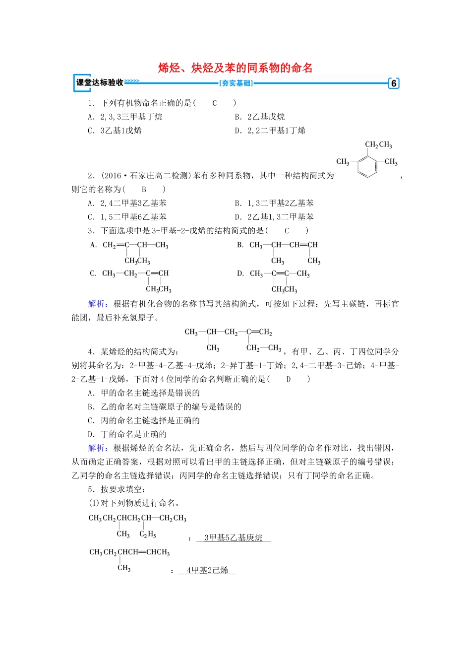 高中化学 第1章 认识有机化合物 第3节 有机化合物的命名（第2课时）烯烃、炔烃及苯的同系物的命名课堂达标验收 新人教版选修5-新人教版高二选修5化学试题_第1页