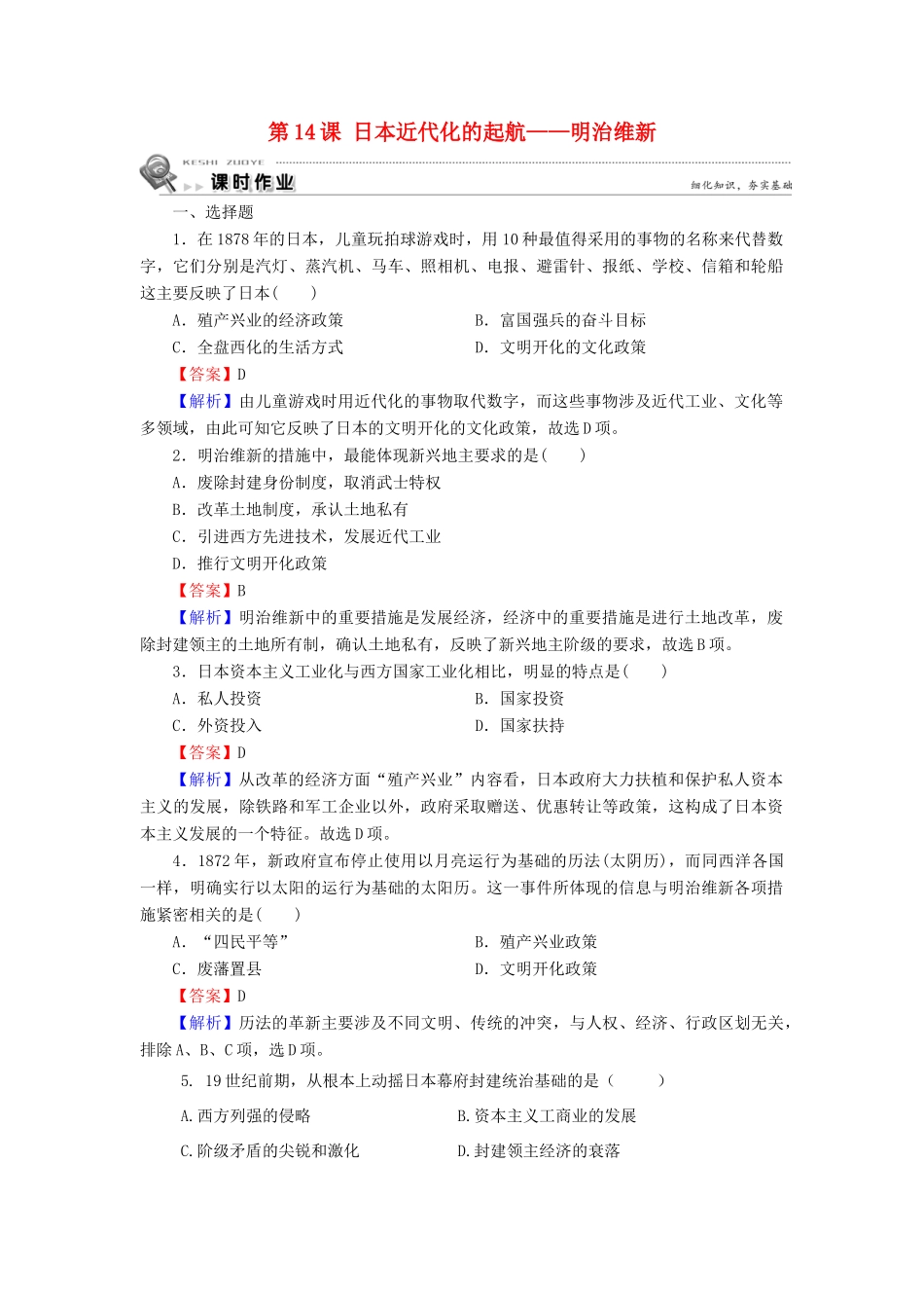 高中历史 第4单元 工业文明冲击下的改革 第14课 日本近代化的起航——明治维新课时作业 岳麓版选修1-岳麓版高一选修1历史试题_第1页