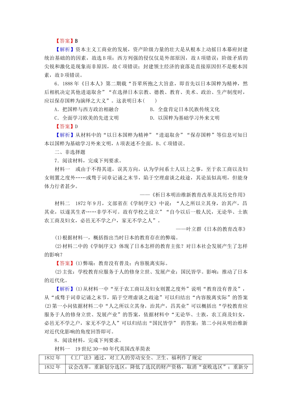 高中历史 第4单元 工业文明冲击下的改革 第14课 日本近代化的起航——明治维新课时作业 岳麓版选修1-岳麓版高一选修1历史试题_第2页
