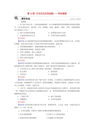 高中历史 第4单元 工业文明冲击下的改革 第14课 日本近代化的起航——明治维新课时作业 岳麓版选修1-岳麓版高一选修1历史试题