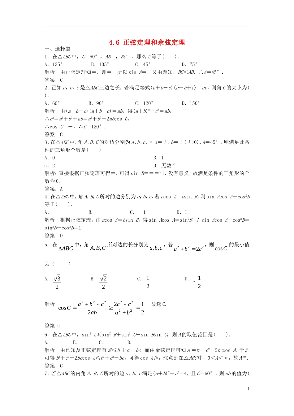 【步步高】2014届高三数学一轮-4.6-正弦定理和余弦定理课时检测-理-(含解析)北师大版_第1页